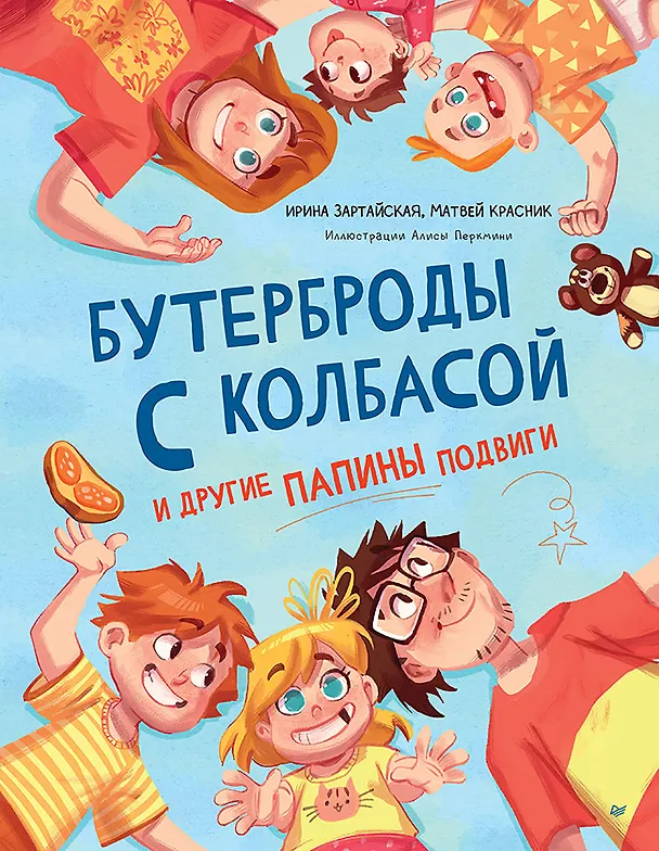 Книга Бутерброды с колбасой и другие папины подвиги (Ирина Зартайская, Матвей Красник) — 1