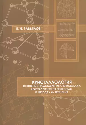 Кристаллология Основные представления о кристаллах… Уч. пос. (м) Завьялов — 2525057 — 1