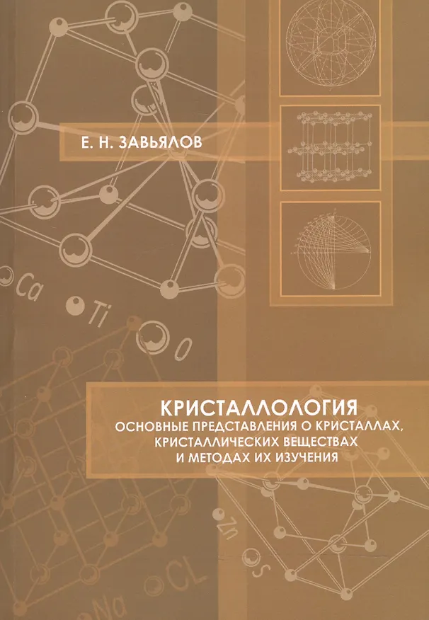 Книга Кристаллология Основные представления о кристаллах… Уч. пос. (м) Завьялов () — 1