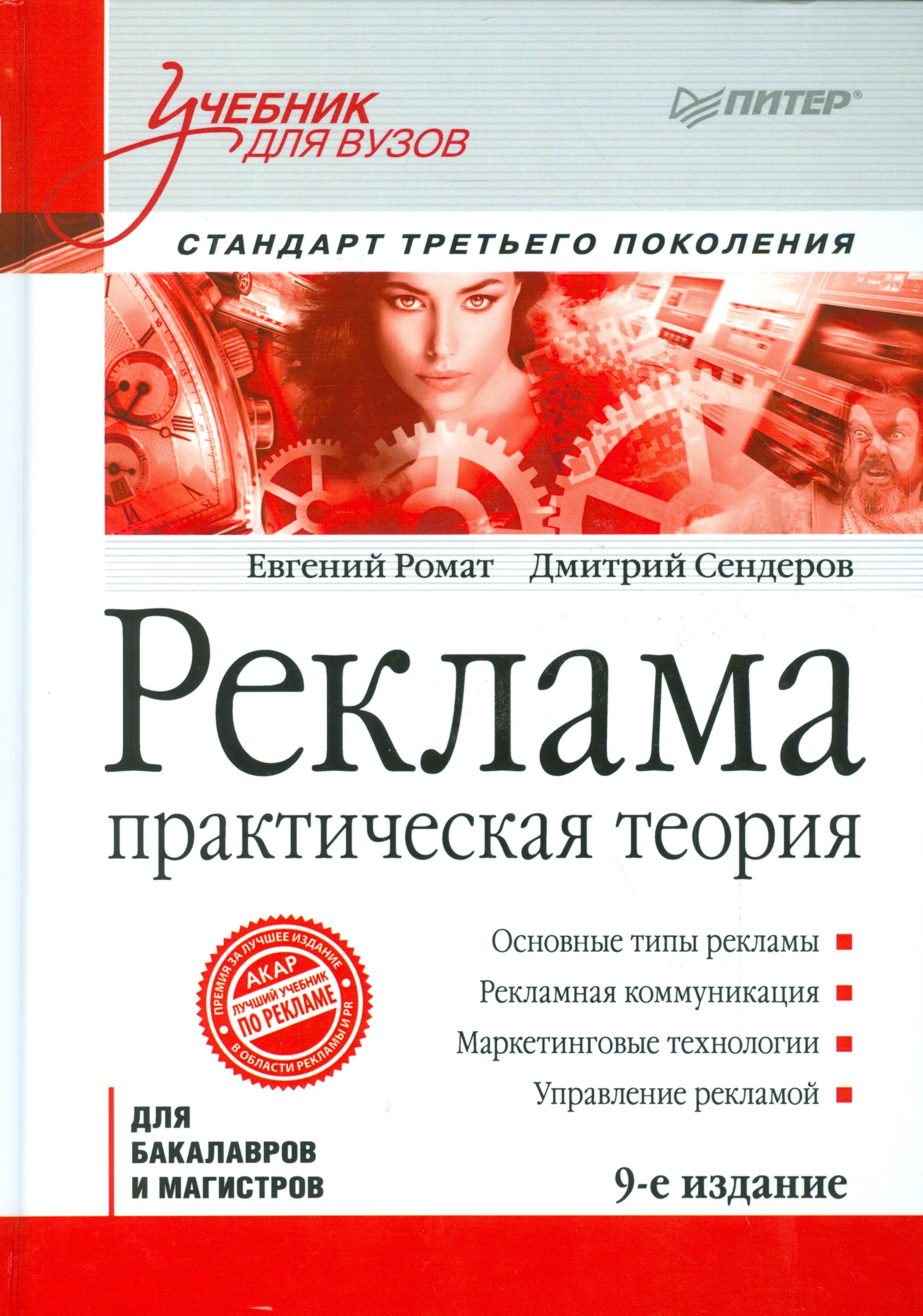 Реклама: Учебник для вузов. Стандарт третьего поколения /  9-е изд.