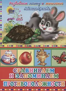 4 Разворота. Сравниваем и запоминаем противоположности