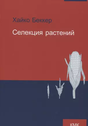 Селекция растений — 2754616 — 1