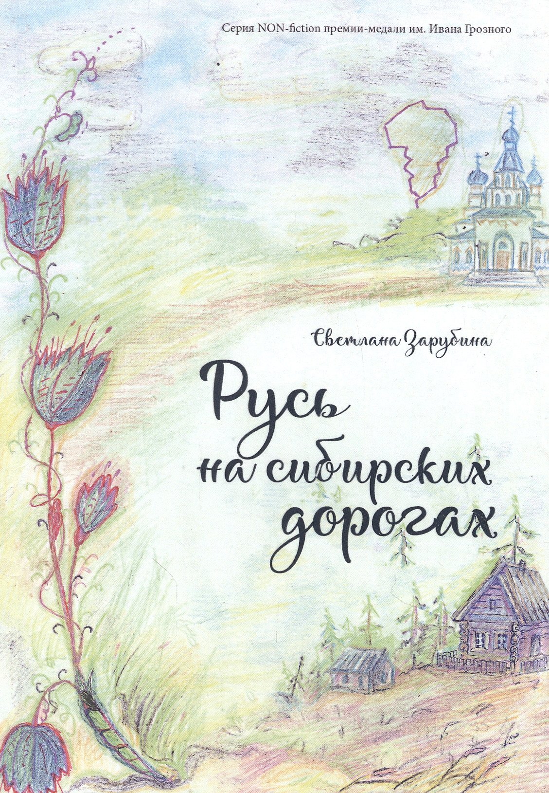 

Русь на сибирских дорогах