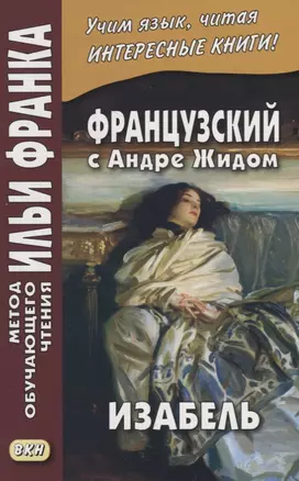 Французский с Андре Жидом. Изабель = Andre Gide. Isabelle — 2945872 — 1