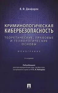 Криминологическая кибербезопасность: теоретические, правовые и технологические основы. Монография