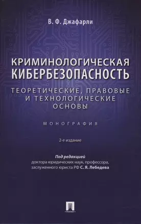 Криминологическая кибербезопасность: теоретические, правовые и технологические основы. Монография — 3027408 — 1