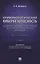 Криминологическая кибербезопасность: теоретические, правовые и технологические основы. Монография — 3027408 — 1