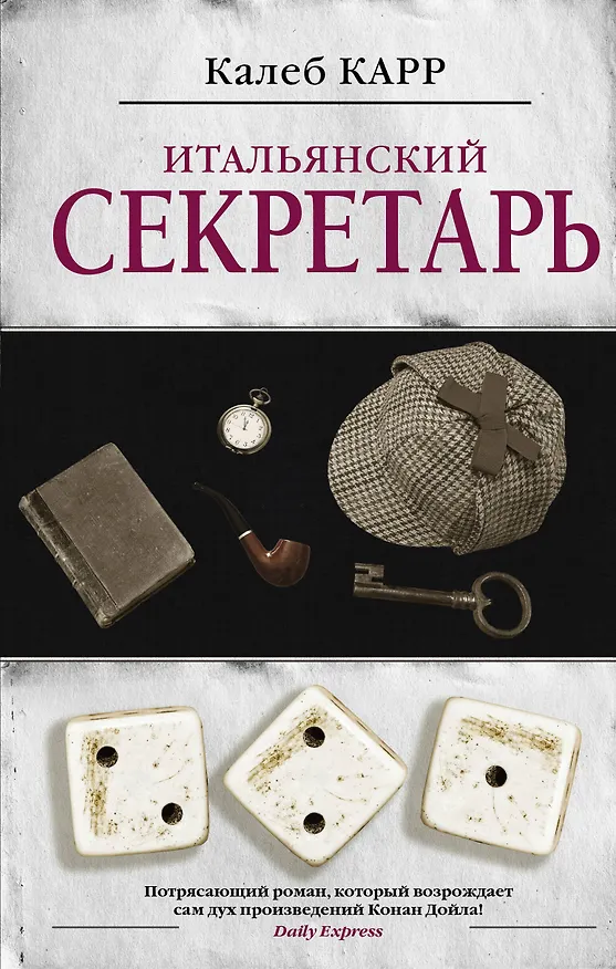 Книга Итальянский секретарь (Калеб Карр) — 1
