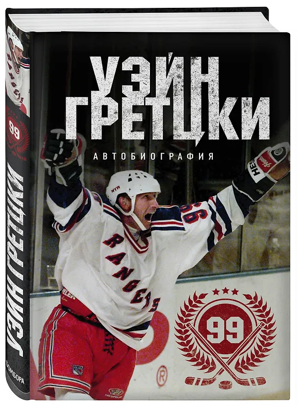 Книга Уэйн Гретцки. 99. Автобиография (Уэйн Гретцки) — 4