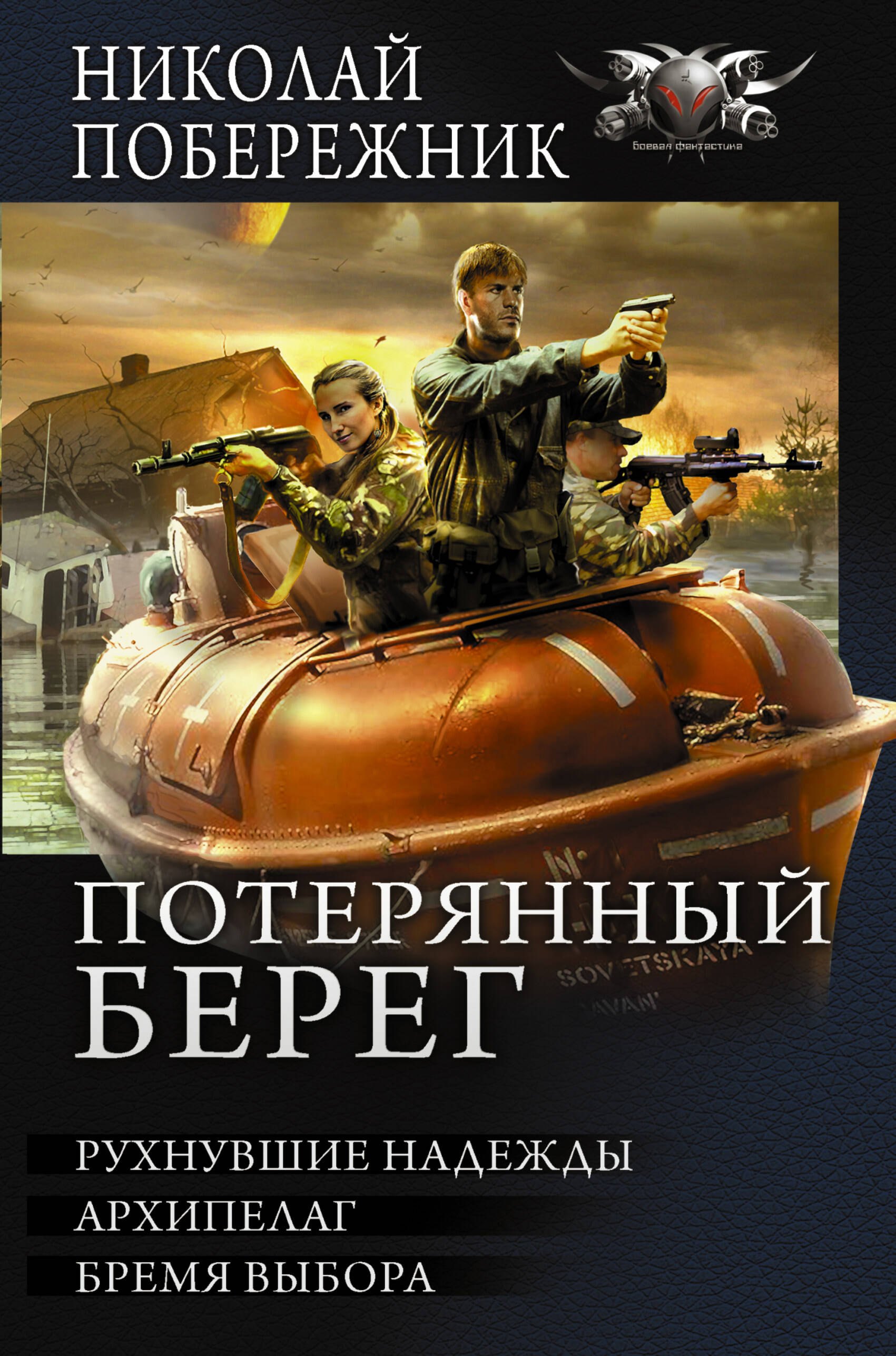 

Потерянный берег