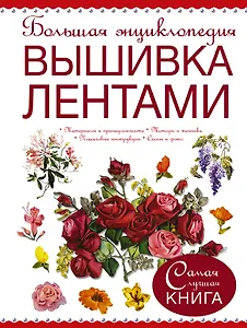 Большая энциклопедия. Вышивка лентами