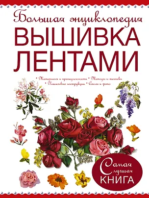 Книга Большая энциклопедия. Вышивка лентами ()