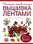 Большая энциклопедия. Вышивка лентами — 2495346 — 1