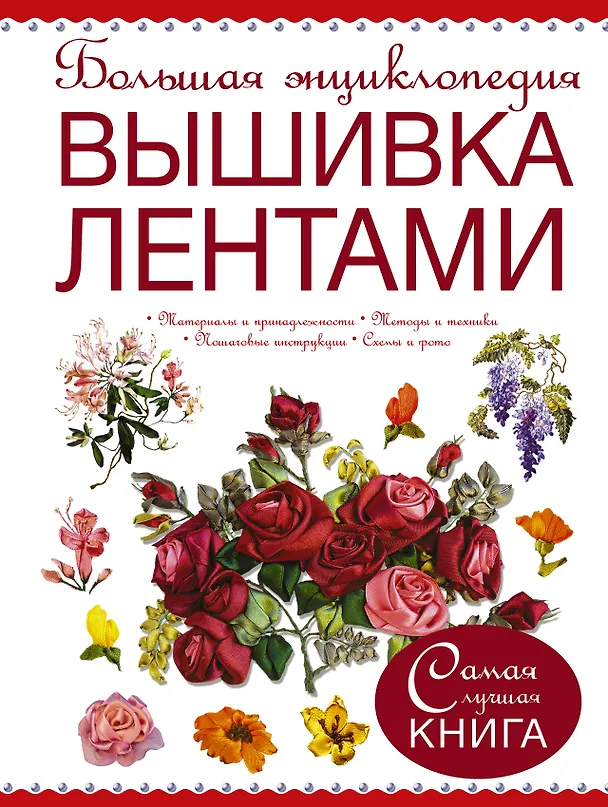Книга Большая энциклопедия. Вышивка лентами () — 1