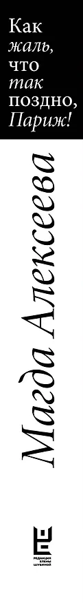 Книга Как жаль, что так поздно, Париж! (Магда Алексеева) — 4