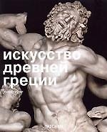 Книга Искусство Древней Греции (Майкл Сиблер) — 1