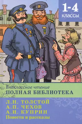 Внеклассное чтение Полная библ. 1-4 кл Толстой Чехов Куприн (ШБ) (Омега) — 2235330 — 1