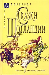 Сказки Шотландии