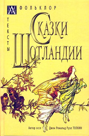 Сказки Шотландии