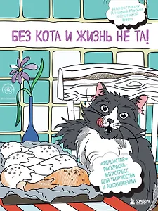 Без кота и жизнь не та! "Пушистая" раскраска-антистресс для творчества и вдохновения