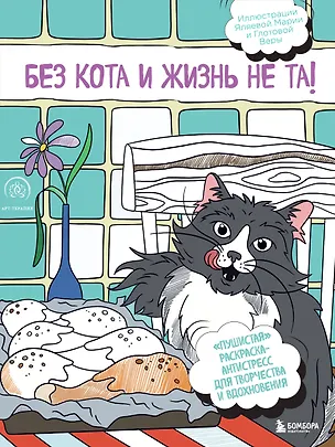 Книга Без кота и жизнь не та! "Пушистая" раскраска-антистресс для творчества и вдохновения ()