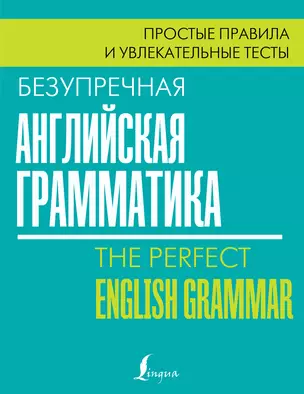 Безупречная английская грамматика: простые правила и увлекательные тесты — 2765283 — 1