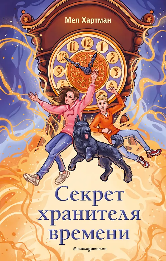 Книга Секрет хранителя времени (Мел Хартман) — 1