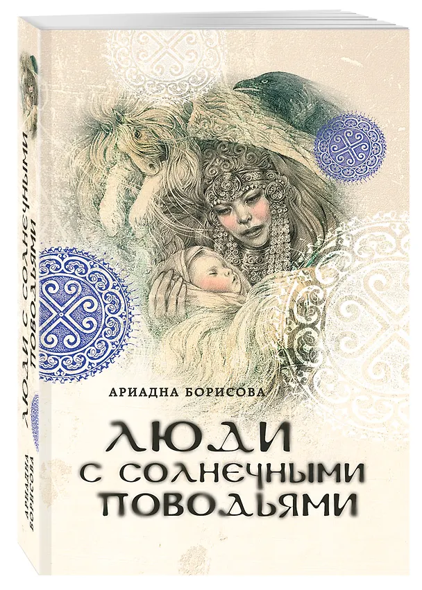 Книга Люди с солнечными поводьями (Ариадна Борисова) — 4
