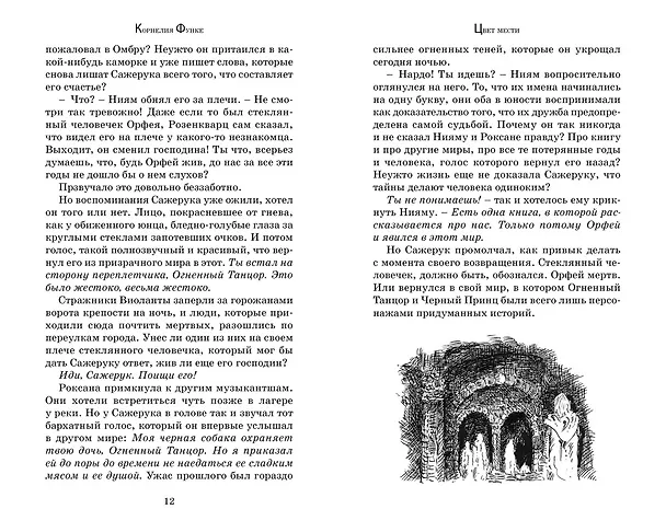 Книга Цвет мести (Корнелия Функе) — 13
