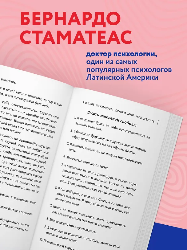 Книга Мысли-вампиры. 30 навязчивых идей, которые портят нам жизнь, и как их обезвредить (Бернардо Стаматеас) — 8
