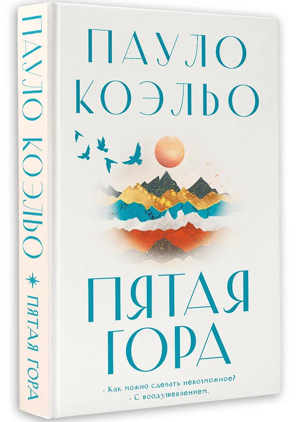 Книга Пятая гора (Пауло Коэльо) — 4