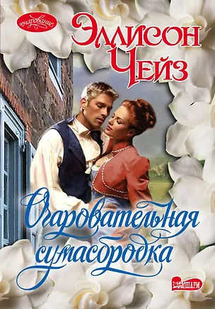 Книга Очар(м).Чейз Очаровательная сумасбродка (Эллисон Чейз)