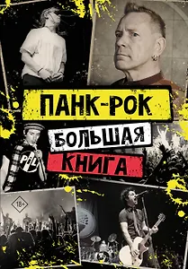 Панк-рок: большая книга