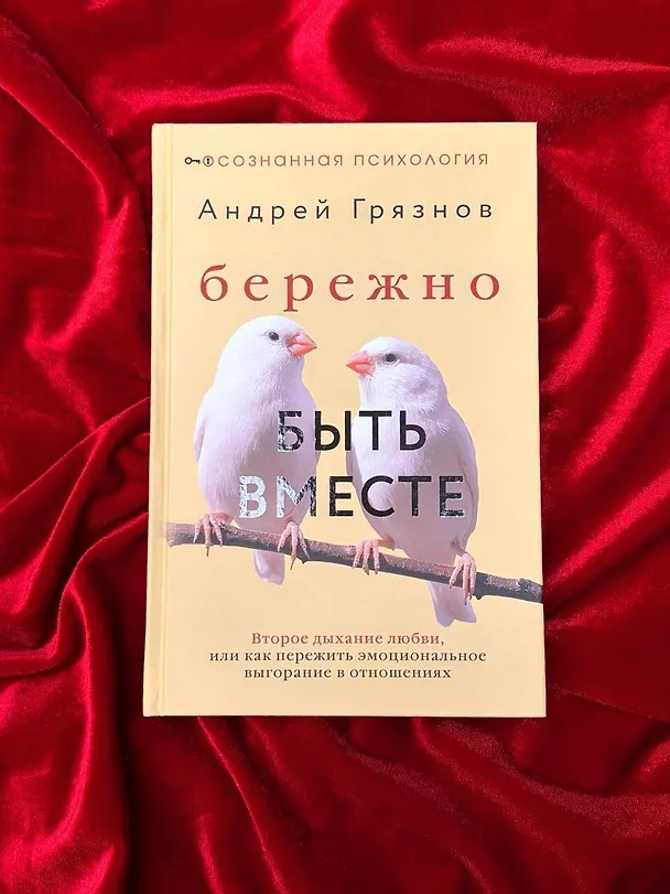 Книга Бережно быть вместе. Второе дыхание любви, или как пережить эмоциональное выгорание в отношениях (Андрей Грязнов) — 10