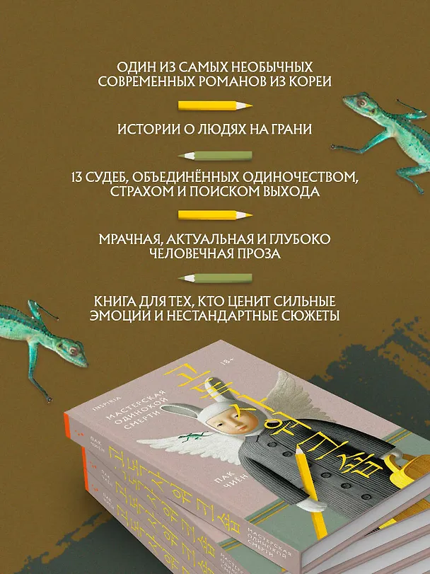 Книга Мастерская одинокой смерти (Чиён Пак) — 6
