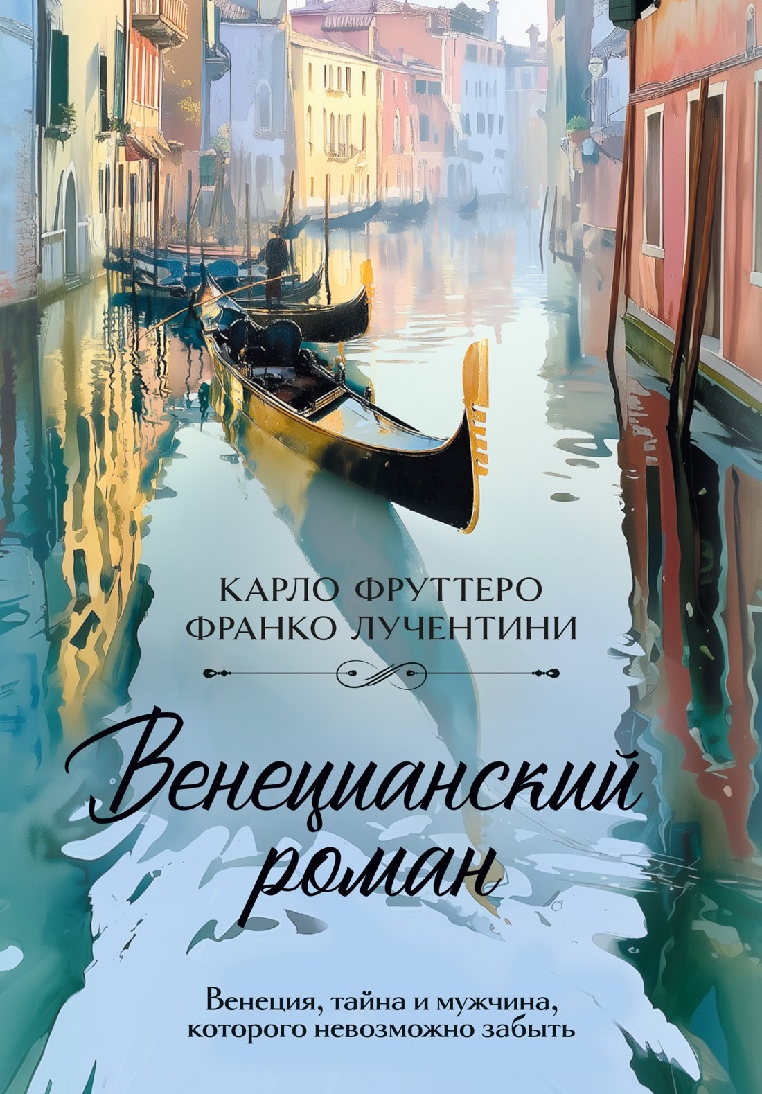 Карло Фруттеро, Франко Лучентини Венецианский роман