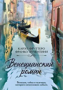 Венецианский роман