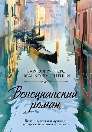Книга Венецианский роман (Карло Фруттеро, Франко Лучентини)