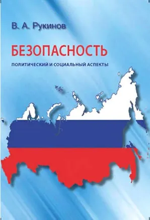 Книга Безопасность:  политический и социальный аспекты ()