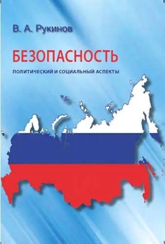 Книга Безопасность: политический и социальный аспекты () — 1