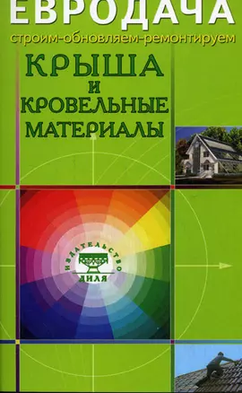 Крыша и кровельные материалы — 2144401 — 1