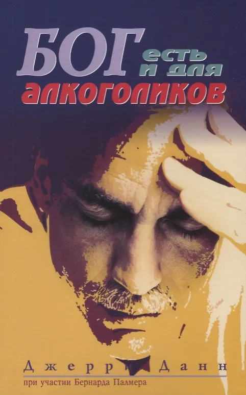 Книга Бог есть и для алкоголиков (Джери Данн) — 1
