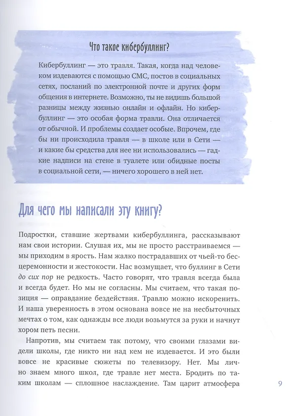 Книга Написанное остается. Как сделать интернет-общение безопасным и комфортным (Джастин Пэтчин) — 8