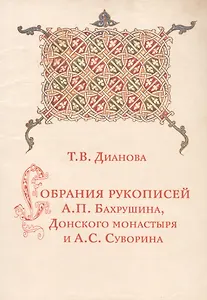 Собрания рукописей А.П.Бахрушина, Донского монастыря и А.С.Суворина