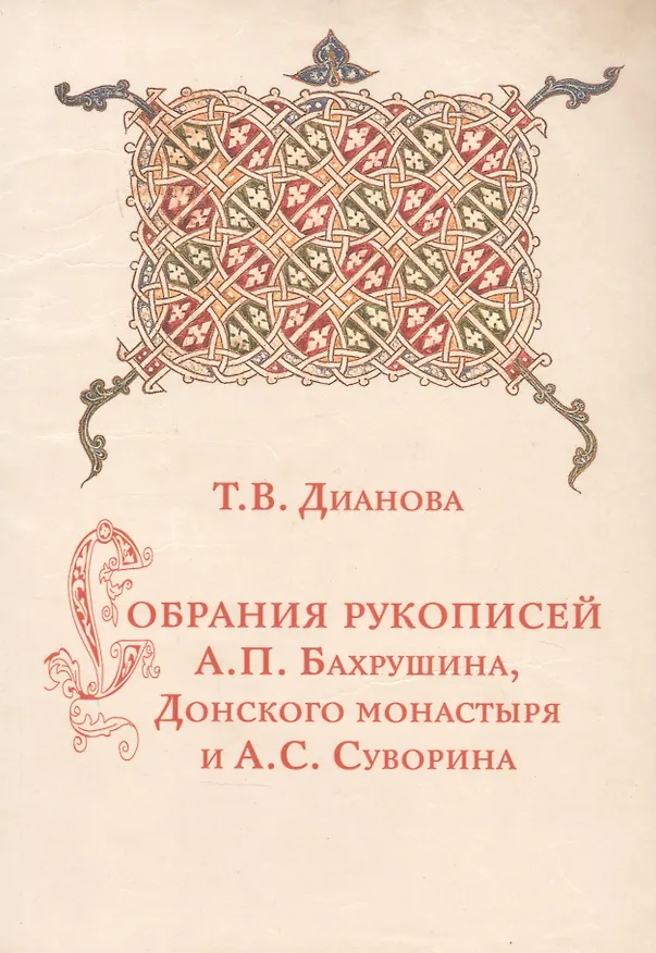 Книга Собрания рукописей А.П.Бахрушина, Донского монастыря и А.С.Суворина () — 1
