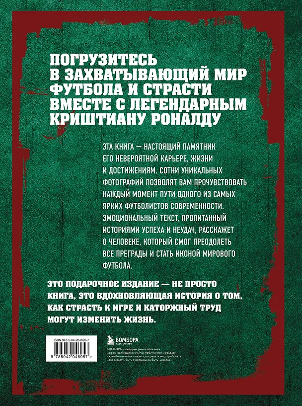 Книга Криштиану Роналду. Иллюстрированное издание (Игорь Гурфинкель) — 2