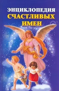 Книга Энц.счастливых имен(нов) (Ирина Филиппова)