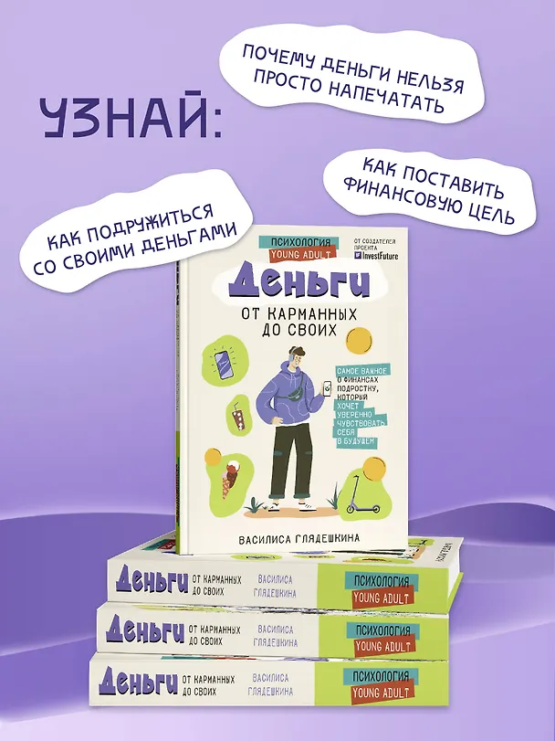 Книга Деньги: от карманных до своих. Самое важное о финансах подростку, который хочет уверенно чувствовать себя в будущем (Василиса Глядешкина) — 4