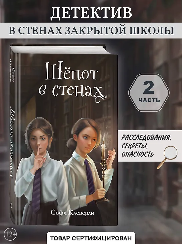 Книга Шепот в стенах (#2) (Новое оформление) (Софи Клеверли) — 5