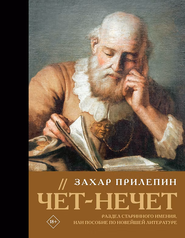 Книга Чёт-нечет. Раздел старинного имения, или Пособие по новейшей литературе (Захар Прилепин) — 1
